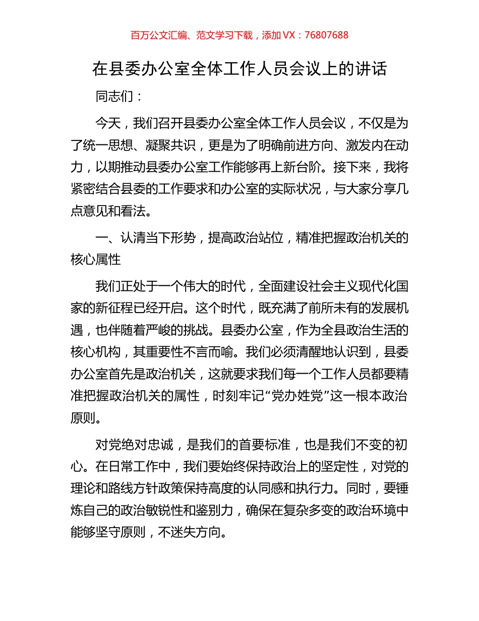 在县委办公室全体工作人员会议上的讲话.docx_第1页