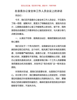在县委办公室全体工作人员会议上的讲话.docx
