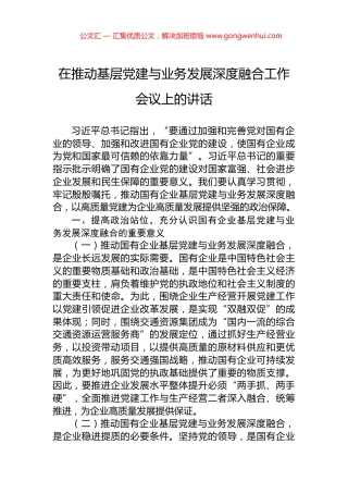 在推动基层党建与业务发展深度融合工作会议上的讲话.docx