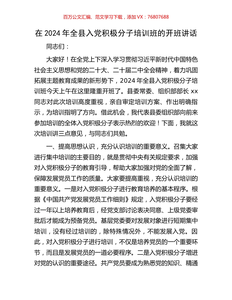 在2024年全县入党积极分子培训班的开班讲话.docx_第1页