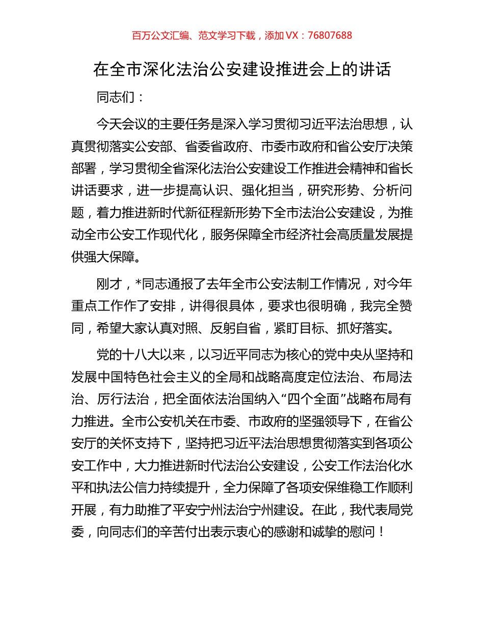在全市深化法治公安建设推进会上的讲话.docx_第1页