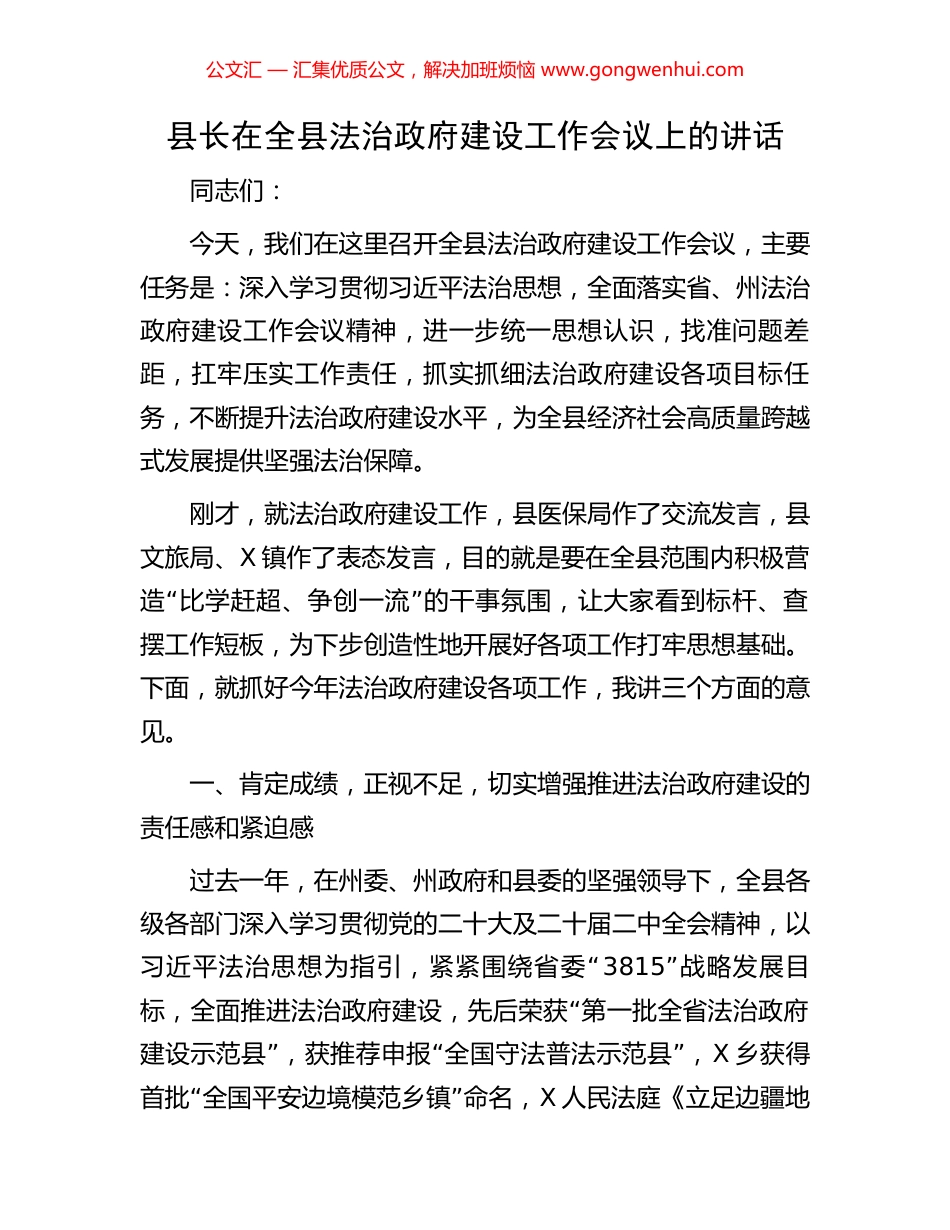 县长在全县法治政府建设工作会议上的讲话.docx_第1页