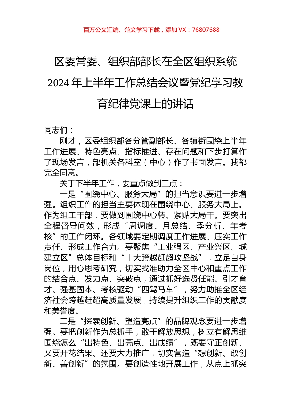 区委常委、组织部部长在全区组织系统2024年上半年工作总结会议暨党纪学习教育纪律党课上的讲话.docx_第1页