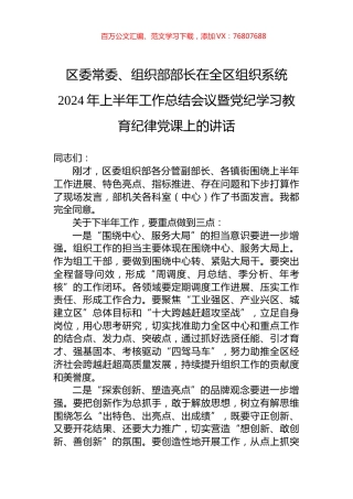 区委常委、组织部部长在全区组织系统2024年上半年工作总结会议暨党纪学习教育纪律党课上的讲话.docx