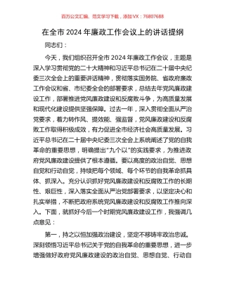 在全市2024年廉政工作会议上的讲话提纲.docx