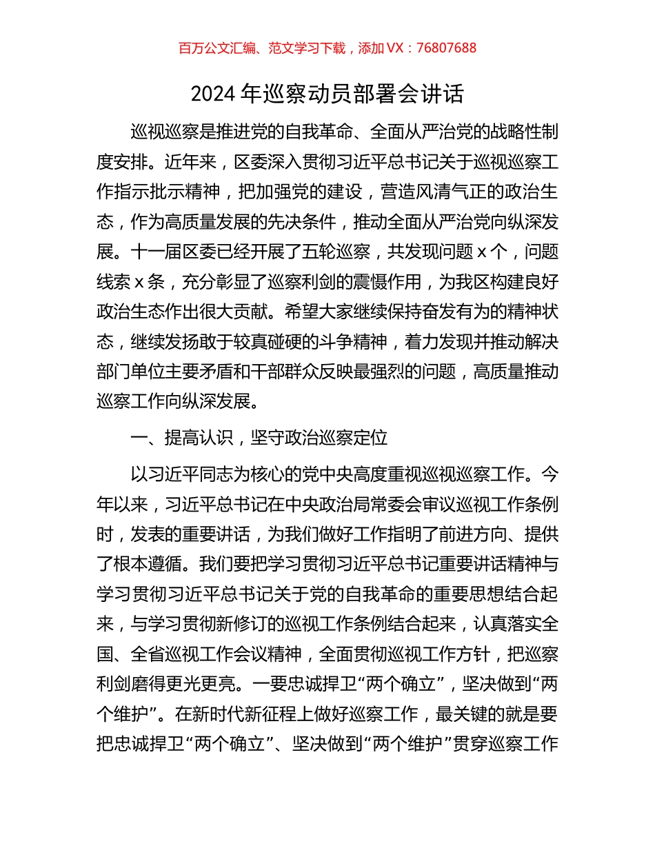 2024年巡察动员部署会讲话.docx_第1页