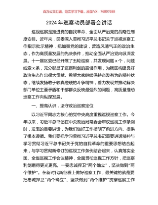 2024年巡察动员部署会讲话.docx
