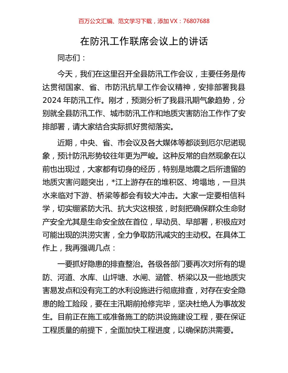 在防汛工作联席会议上的讲话.docx_第1页