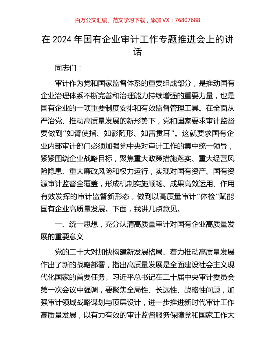 在2024年国有企业审计工作专题推进会上的讲话.docx_第1页