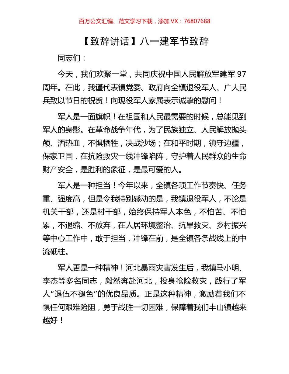 八一建军节致辞.docx_第1页