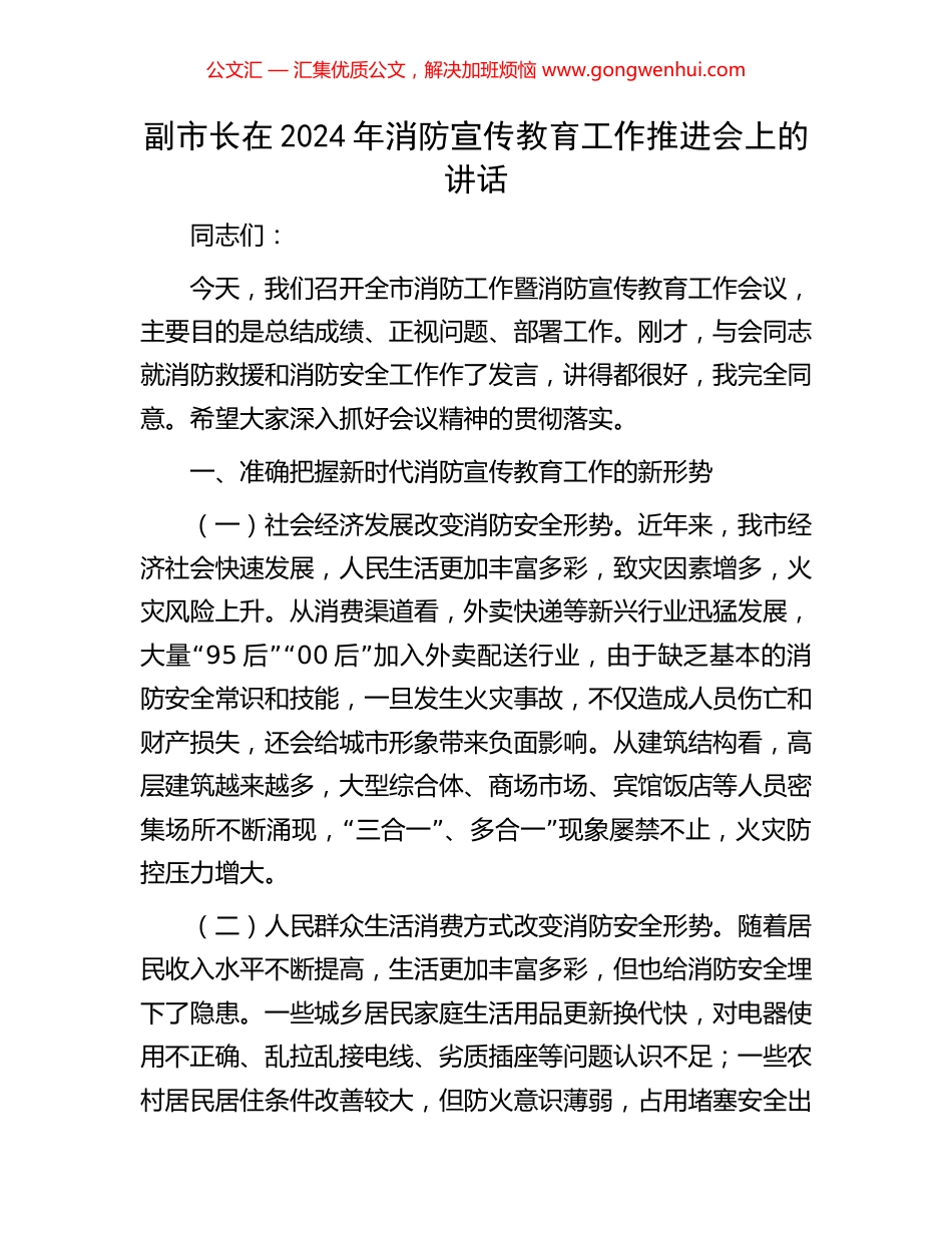副市长在2024年消防宣传教育工作推进会上的讲话.docx_第1页