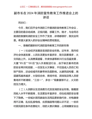 副市长在2024年消防宣传教育工作推进会上的讲话.docx