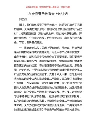 在全县警示教育会上的讲话.docx