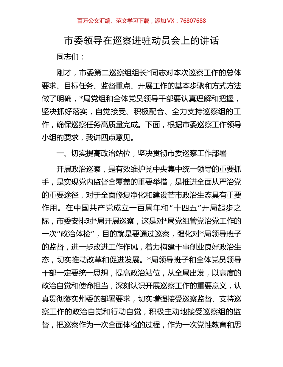市委领导在巡察进驻动员会上的讲话.docx_第1页