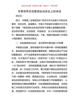 市委领导在巡察进驻动员会上的讲话.docx