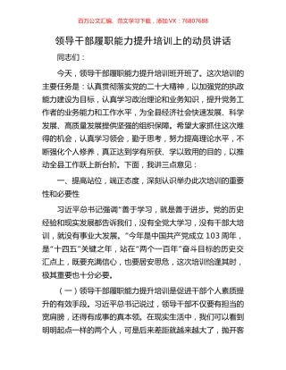 领导干部履职能力提升培训上的动员讲话.docx