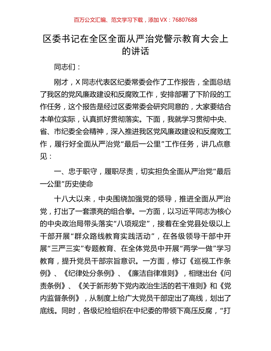 区委书记在全区全面从严治党警示教育大会上的讲话.docx_第1页
