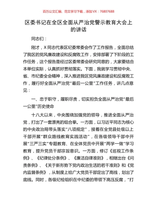 区委书记在全区全面从严治党警示教育大会上的讲话.docx