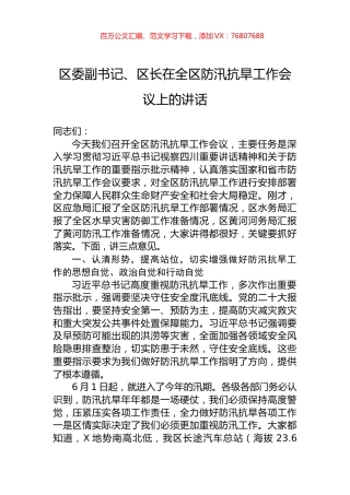 区委副书记、区长在全区防汛抗旱工作会议上的讲话.docx