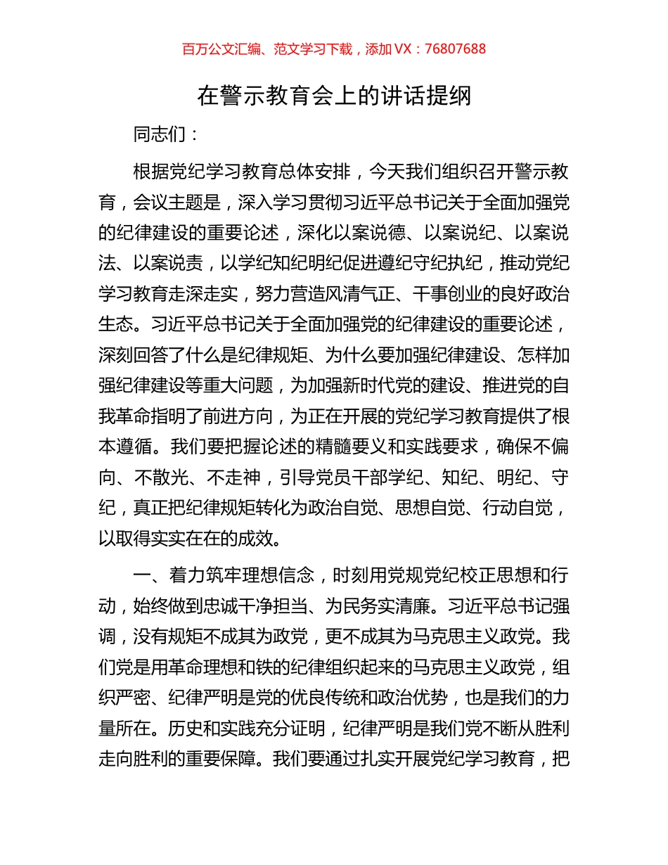 在警示教育会上的讲话提纲.docx_第1页
