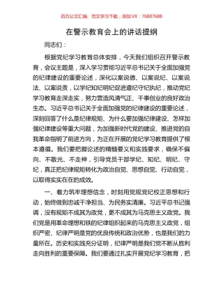 在警示教育会上的讲话提纲.docx