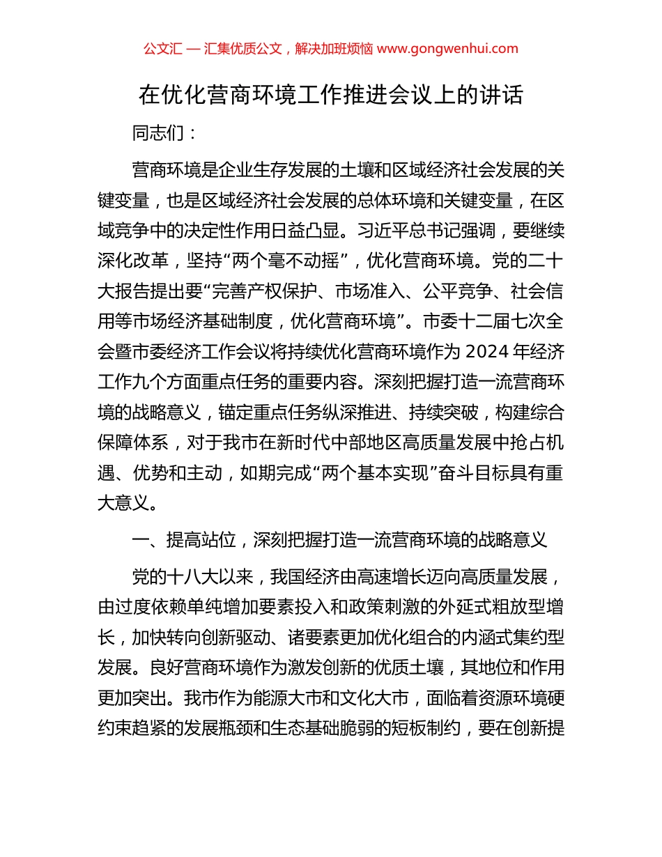 在优化营商环境工作推进会议上的讲话.docx_第1页