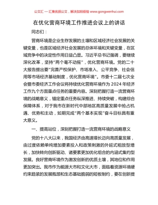 在优化营商环境工作推进会议上的讲话.docx