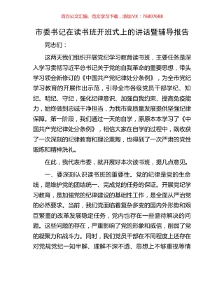 市委书记在读书班开班式上的讲话暨辅导报告.docx