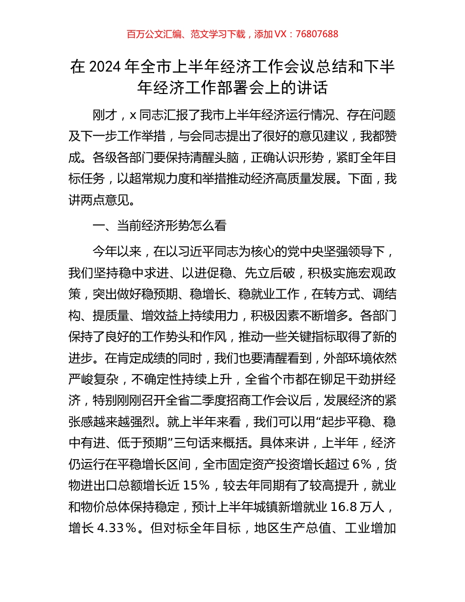 在2024年全市上半年经济工作会议总结和下半年经济工作部署会上的讲话.docx_第1页