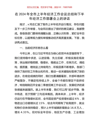 在2024年全市上半年经济工作会议总结和下半年经济工作部署会上的讲话.docx