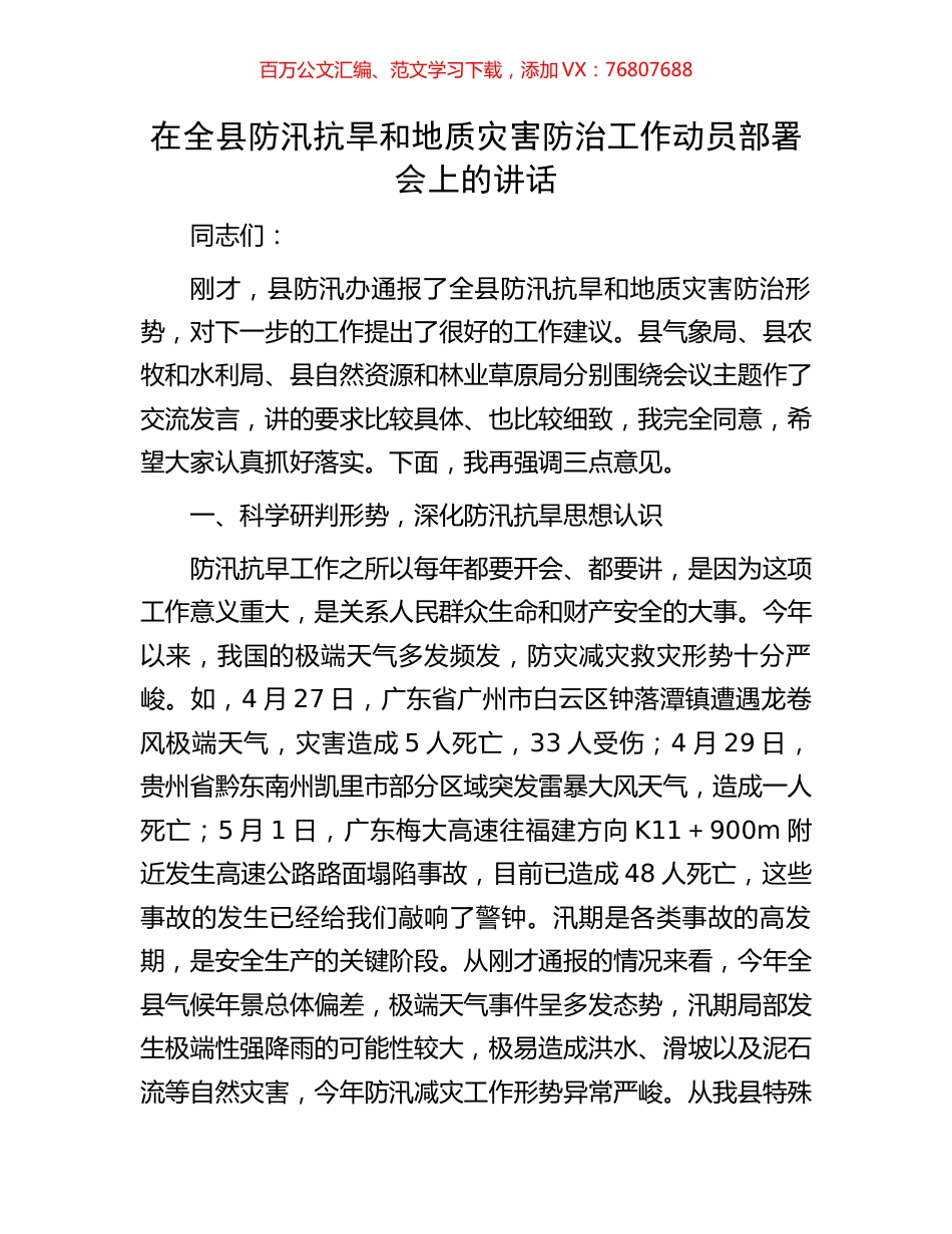 在全县防汛抗旱和地质灾害防治工作动员部署会上的讲话.docx_第1页