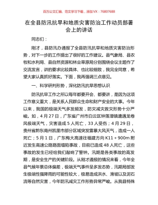 在全县防汛抗旱和地质灾害防治工作动员部署会上的讲话.docx