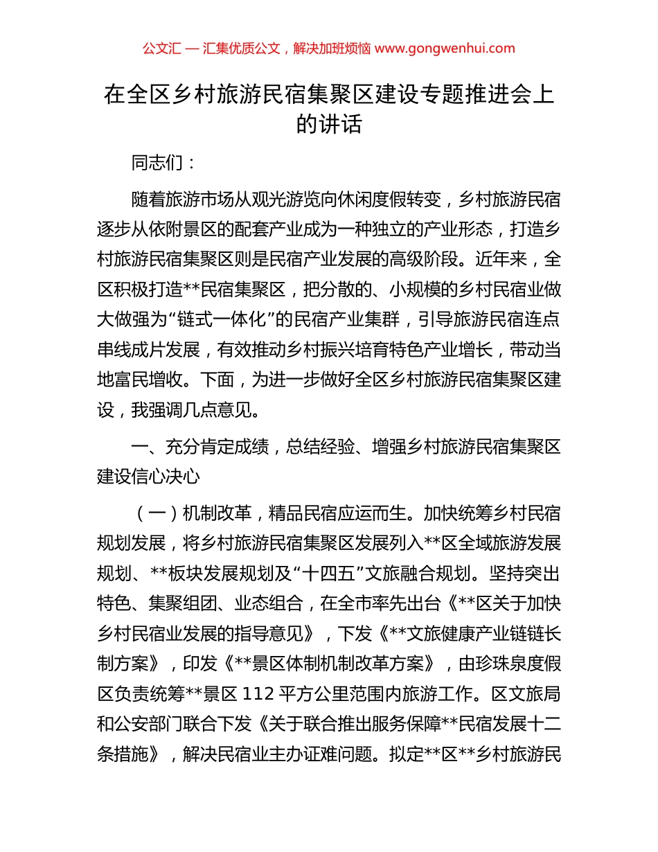 在全区乡村旅游民宿集聚区建设专题推进会上的讲话.docx_第1页