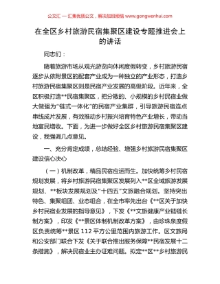 在全区乡村旅游民宿集聚区建设专题推进会上的讲话.docx