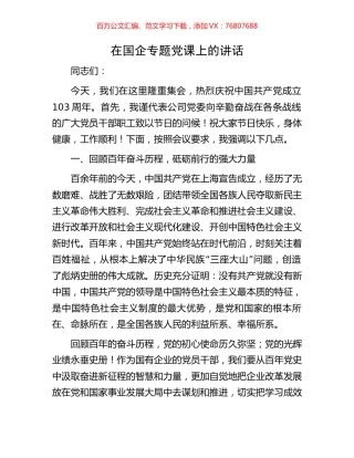 在国企专题党课上的讲话.docx