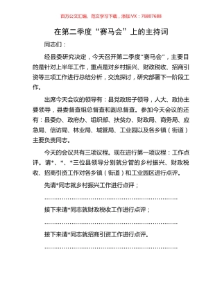 在第二季度“赛马会”上的主持词.docx
