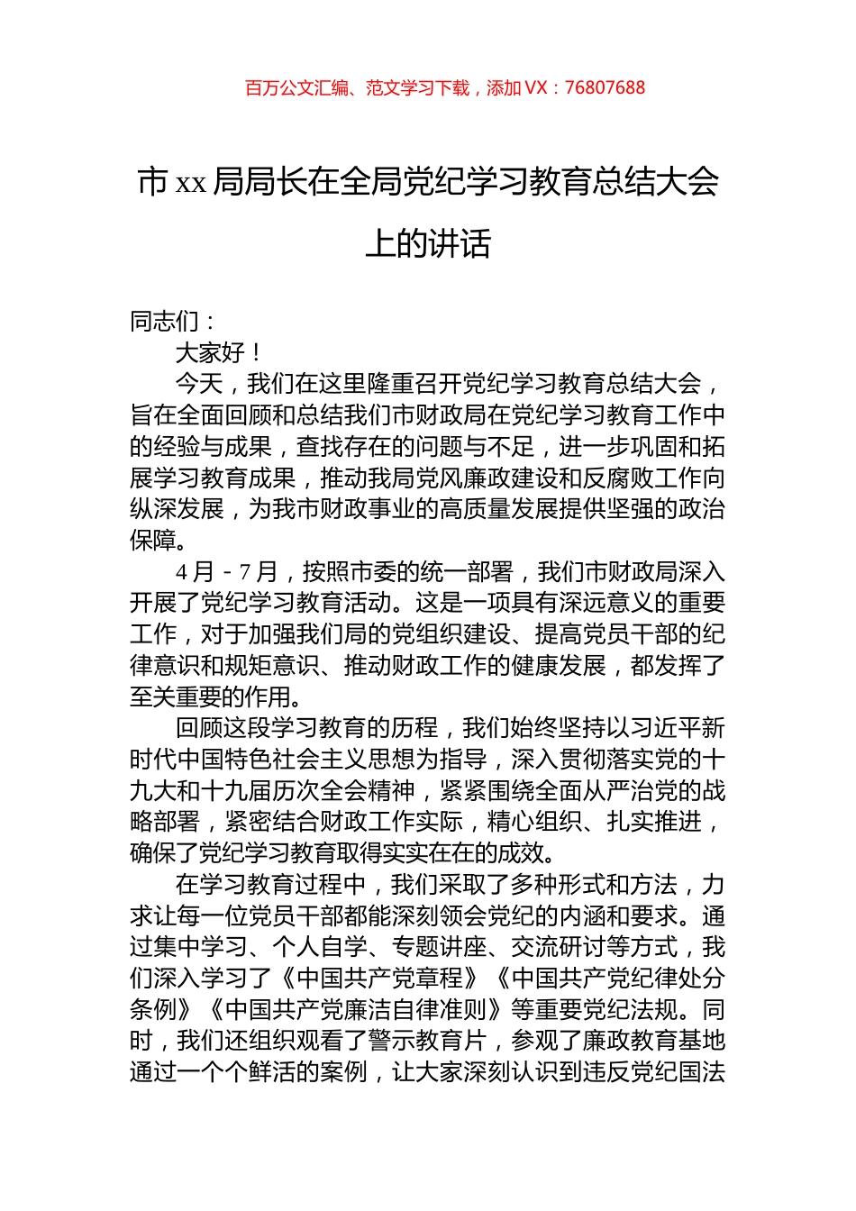 市xx局局长在全局党纪学习教育总结大会上的讲话.docx_第1页