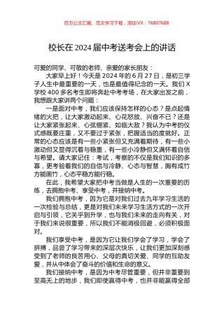 校长在2024届中考送考会上的讲话.docx