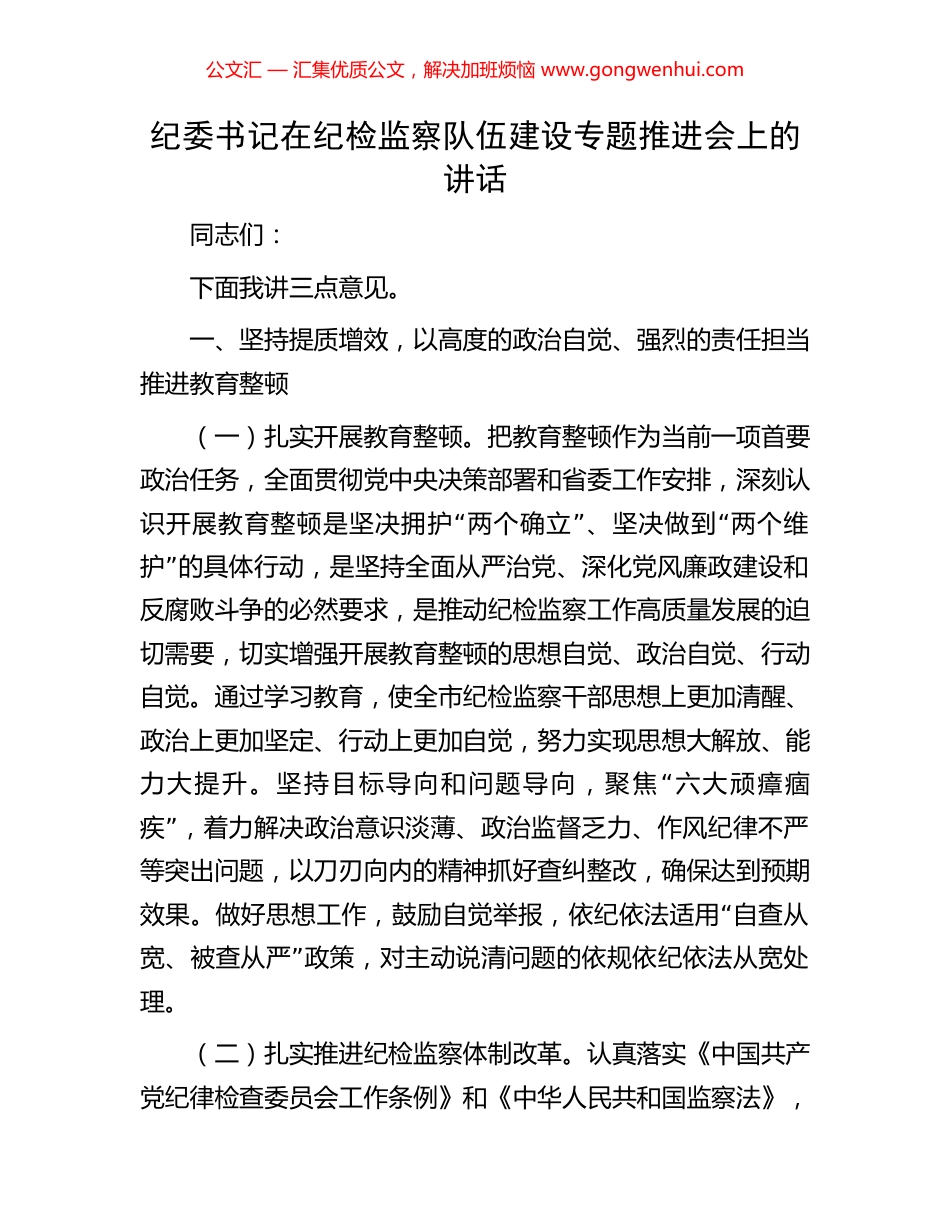纪委书记在纪检监察队伍建设专题推进会上的讲话.docx_第1页