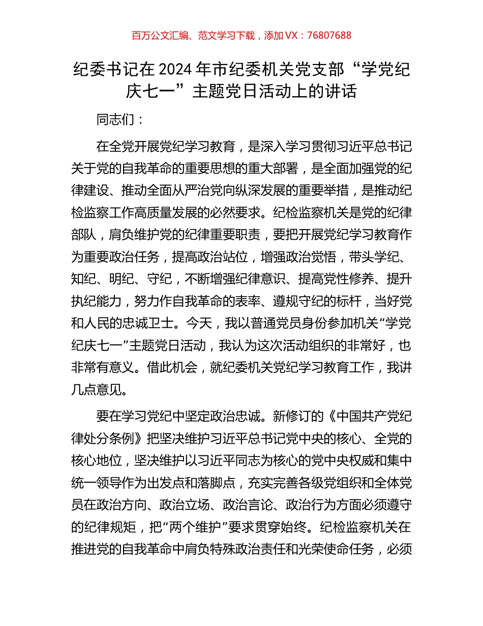 纪委书记在2024年市纪委机关党支部“学党纪庆七一”主题党日活动上的讲话.docx_第1页