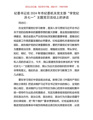 纪委书记在2024年市纪委机关党支部“学党纪庆七一”主题党日活动上的讲话.docx