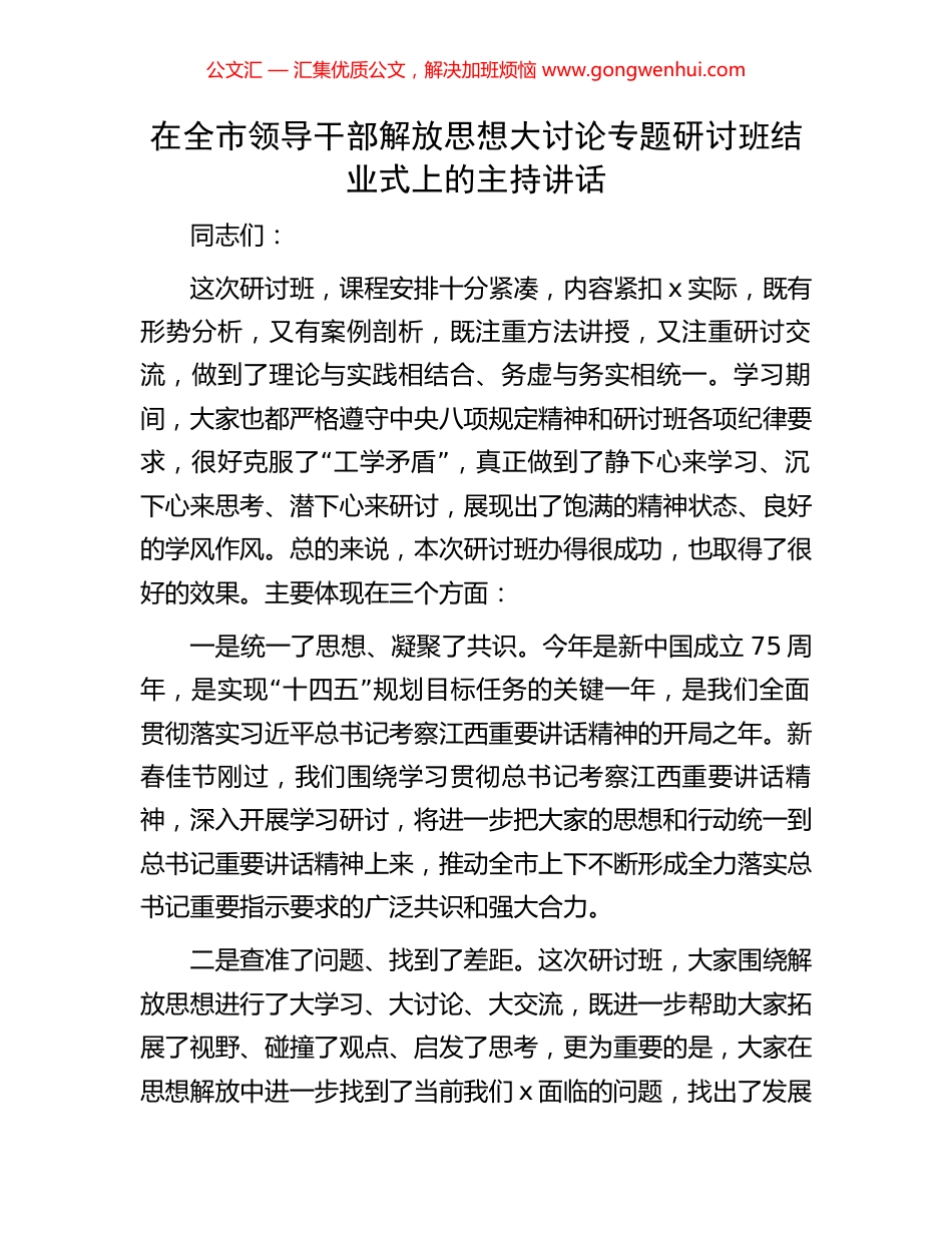 在全市领导干部解放思想大讨论专题研讨班结业式上的主持讲话.docx_第1页