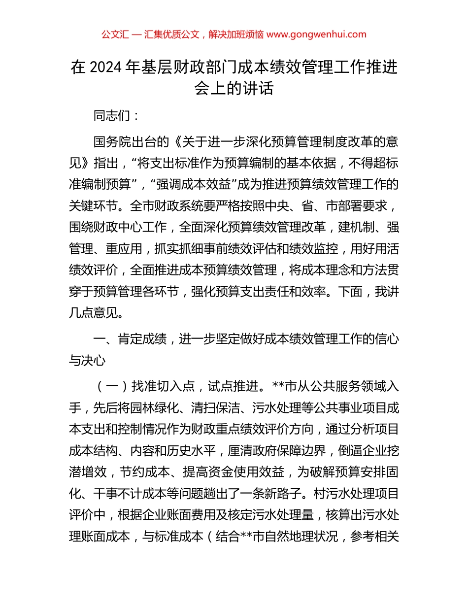 在2024年基层财政部门成本绩效管理工作推进会上的讲话.docx_第1页
