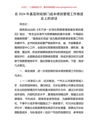 在2024年基层财政部门成本绩效管理工作推进会上的讲话.docx