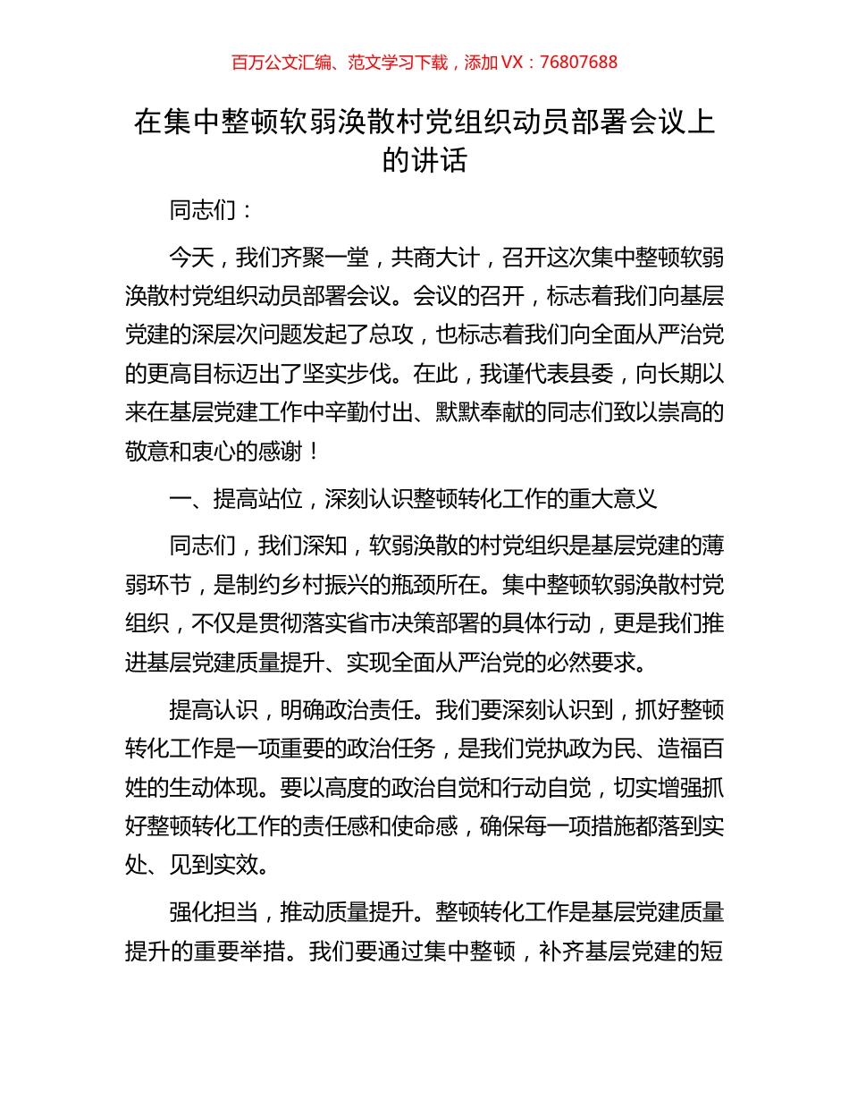 在集中整顿软弱涣散村党组织动员部署会议上的讲话.docx_第1页