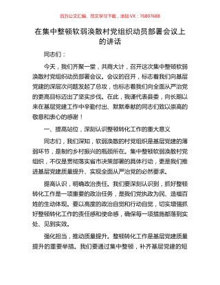 在集中整顿软弱涣散村党组织动员部署会议上的讲话.docx