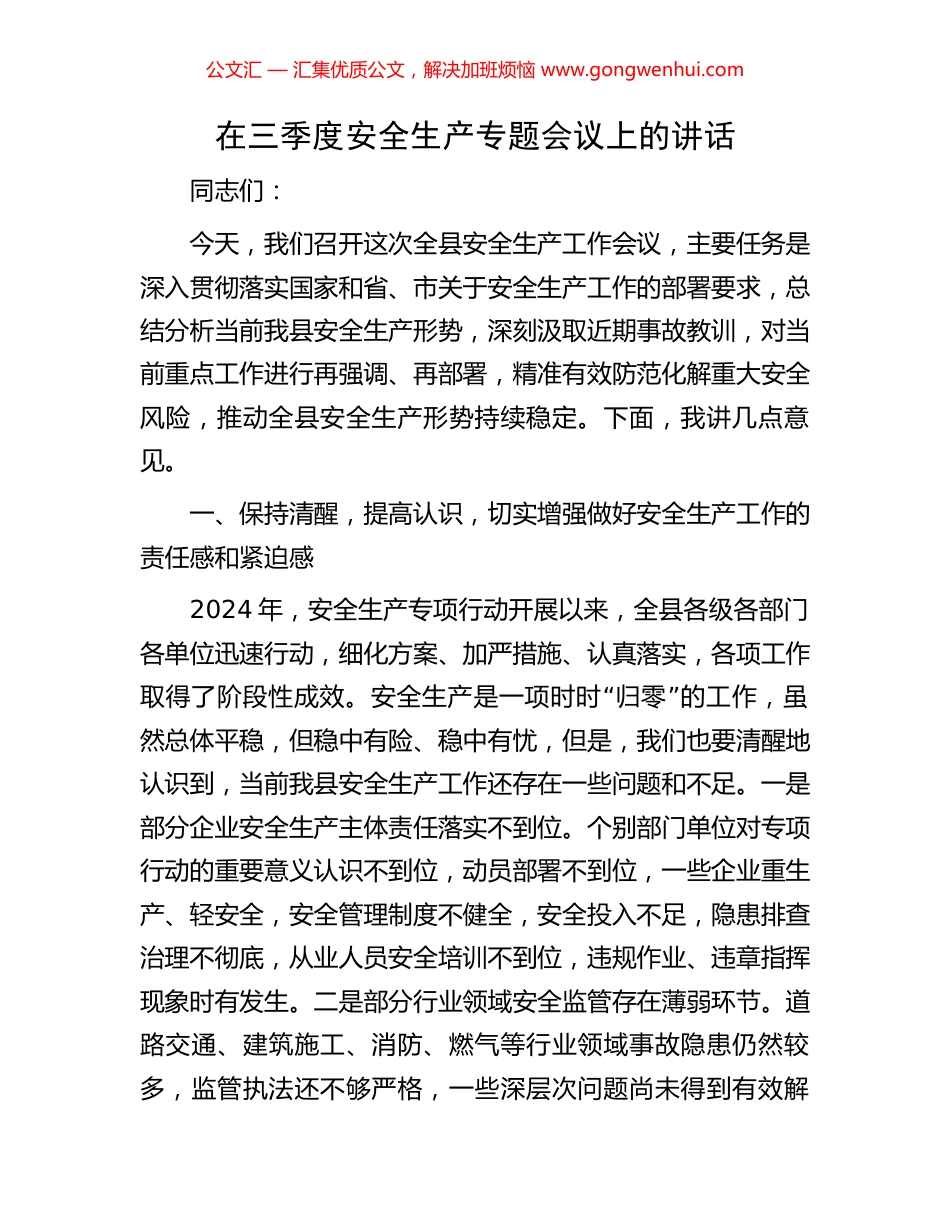 在三季度安全生产专题会议上的讲话.docx_第1页
