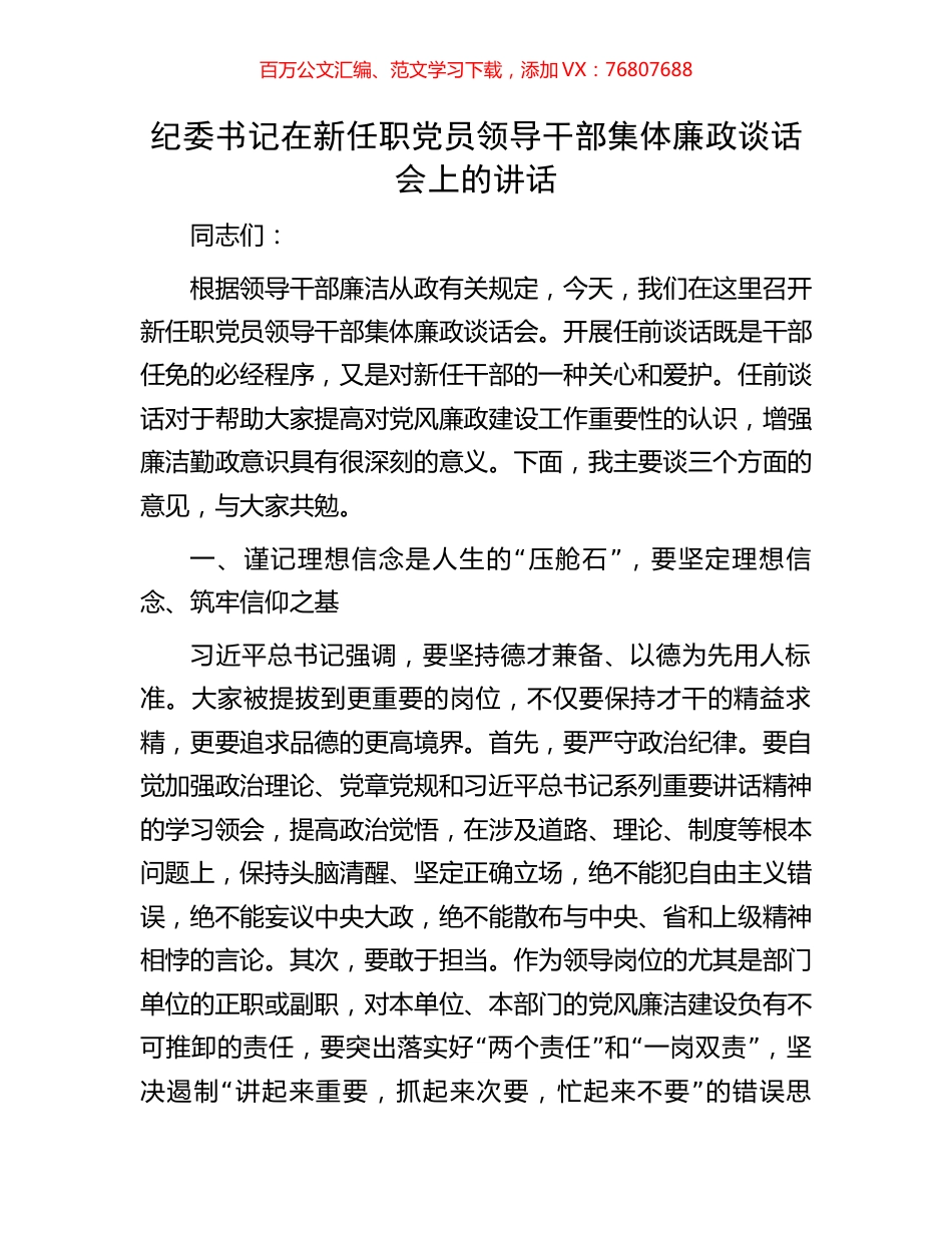 纪委书记在新任职党员领导干部集体廉政谈话会上的讲话.docx_第1页