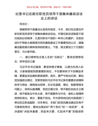 纪委书记在新任职党员领导干部集体廉政谈话会上的讲话.docx