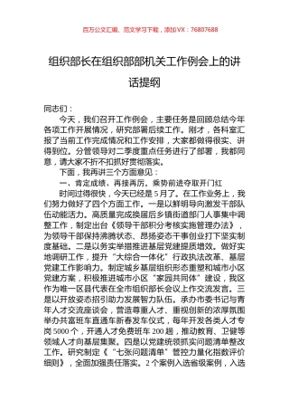 组织部长在组织部部机关工作例会上的讲话提纲.docx